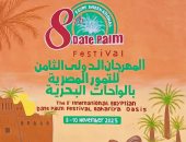 انطلاق المهرجان الدولى الثامن للتمور المصرية بالواحات البحرية غدًا