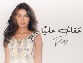 روبي تطرح بوستر أغنيتها الجديدة حقك عليا