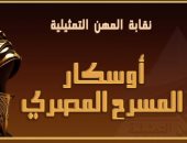 انطلاق مهرجان أوسكار المسرح المصرى غدا