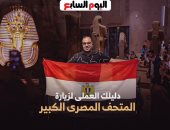 زيارتك للمتحف الكبير تبدأ من هنا.. برنامج كده رضا دليلك الكامل.. فيديو