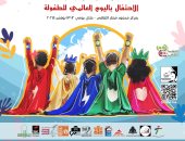 وزارة الثقافة تحتفي باليوم العالمي للطفولة 
