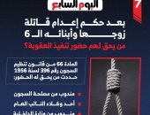 من يحضر تنفيذ العقوبة؟.. بعد حكم إعدام قاتلة زوجها وأبنائه الـ6.. إنفوجراف