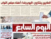 عدد اليوم السابع 10-11-2025