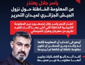 ياسر جلال يعتذر عن المعلومة الخاطئة حول نزول الجيش الجزائرى لميدان التحرير.. إنفوجراف