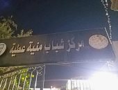 وزارة الرياضة تقوم بحملات رقابية على مراكز الشباب بمحافظة البحيرة