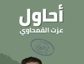 أحاول كتاب جديد لـ عزت القمحاوي يتأمل فيه فعل الكتابة
