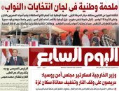 اليوم السابع: ملحمة وطنية فى لجان انتخابات «النواب»