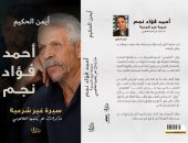 أحمد فؤاد نجم سيرة غير شرعية.. كتاب جديد لــ أيمن الحكيم 