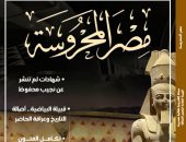 رسائل ثقافية من حفل افتتاح المتحف الكبير في جديد مجلة مصر المحروسة