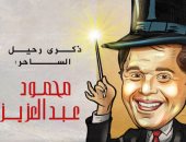 ذكرى رحيل الساحر الفنان محمود عبد العزيز فى كاريكاتير اليوم السابع