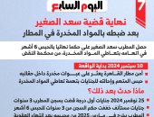 نهاية قضية سعد الصغير بعد ضبطه بالمواد المخدرة فى المطار