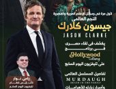 النجم العالمى جيسون كلارك فى حوار حصرى على تليفزيون اليوم السابع مع رامى نوار