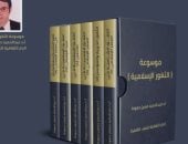 صدور موسوعة "الثغور الإسلامية" فى 6 أجزاء عن الدار الثقافية بالقاهرة