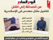 من الصداقة إلى الصدمة.. رصاصة أنهت حياة مهندس الإسكندرية.. إنفوجراف