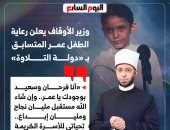 وزير الأوقاف يعلن رعاية الطفل عمر متسابق برنامج دولة التلاوة.. إنفوجراف
