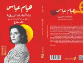 تلك الممثلة وهذه الفلسطينية.. كتاب جديد يكشف عن رحلة هيام عباس