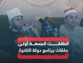 فجر جديد للمواهب القرآنية في مصر.. حكاية مسابقة دولة التلاوة (فيديو)