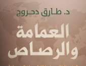 العمامة والرصاص.. ندوة الدكتور طارق دحروج بمركز ماسبيرو للدراسات غدًا