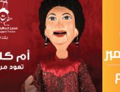 مسرح الساقية للعرايس يقدم حفلين لأم كلثوم يومى 3 و4 ديسمبر  