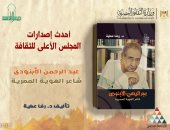 المجلس الأعلى للثقافة يصدر "عبد الرحمن الأبنودي.. شاعر الهوية المصرية"