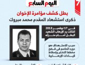 ورا كل باب حراس واقفين بنفديها.. قصة بطولة الشهيد محمد مبروك.. إنفوجراف