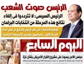 الرئيس صوت الشعب.. غدا فى اليوم السابع