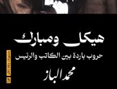 مناقشة كتاب هيكل ومبارك لـ محمد الباز.. الخميس