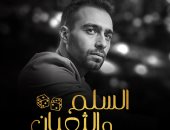 حسام حبيب يطرح أغنية وجع الفراق من فيلم السلم والتعبان لعمرو يوسف وأسماء جلال