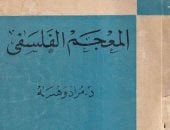 ما معنى كلمة "أبد"؟.. "المعجم الفلسفى" لمراد وهبة يوضح الفارق بين الأبد والأزل