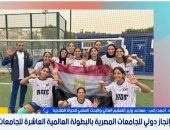 التعليم العالى تكشف كواليس مشاركة الجامعات فى بطولة العالم ببرشلونة