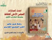 رحلة فى عالم الفن المصرى القديم وشراشيب صور.. أحدث إصدارات الأعلى للثقافة