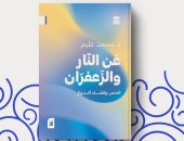 عن النار والزعفران.. إصدار جديد لـ محمد عليم عن بيت الحكمة