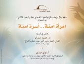 ندوة بمكتبة الإسكندرية الأحد المقبل بعنوان «امرأة آمنة.. أسرة آمنة»