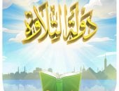 دولة التلاوة يتصدر الترند بعد عرض حلقاته الأولى.. كاريكاتير اليوم السابع