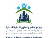 انطلاق المؤتمر الوطنى بعنوان إصلاح وتمكين الإدارة المحلية غدا بمشاركة دولية