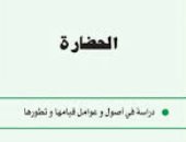 كتب لها معنى.. الحضارة أول كتاب فى سلسلة عالم المعرفة