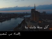 الشعب المصرى يحيى عيد ميلاد الرئيس عبدالفتاح السيسى بأغنية وطنية