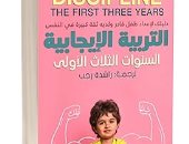 يوم الطفل العالمى.. كتب عن الطفولة الإيجابية