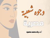 وجوه شعبية كتاب جديد لـ ولاء محمد محمود عن المركز القومى للمسرح