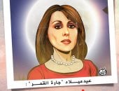 كاريكاتير اليوم السابع يحتفى بعيد ميلاد جارة القمر الفنانة فيروز