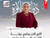 السيدة انتصار السيسي: أتابع الآن برنامج دولة التلاوة بكل سعادة وشغف.. إنفوجراف