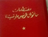 هل سمعت عن كتب الأقوال السياسية؟.. أحدها طبع مليار نسخة