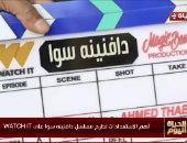 كواليس دافنينه سوا.. إثارة وترقب حول حقيقة الكنز المدفون وتحضيرات التصوير