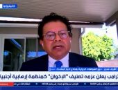 أشرف سنجر: عزم ترامب تصنيف الإخوان منظمة إرهابية يعكس إدراكا لخطرها