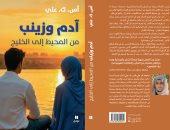 صدر حديثا.. ترجمة عربية لرواية "آدم وزينب.. من المحيط إلى الخليج" لأس. ك. على