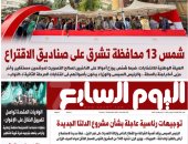 عدد اليوم السابع 25-11-2025