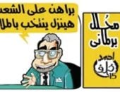 الاقبال على انتخابات مجلس النواب فى كاريكاتير اليوم السابع