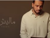 رامى جمال يطرح أحدث أغانيه "ماليش غيرك" بتوقيع تامر حسين وعزيز الشافعى