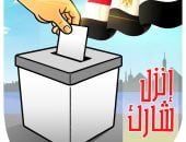 انزل شارك فى انتخابات مجلس النواب 2025 بكاريكاتير اليوم السابع