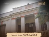 الوثائقية تبدأ عرض سلسلة مدارس مصرية اليوم الأربعاء.. السعيدية الحلقة الأولى